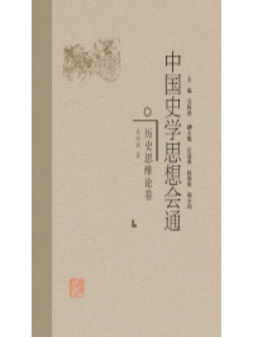 Title details for 历史思维论卷 by 吴怀祺 - Available